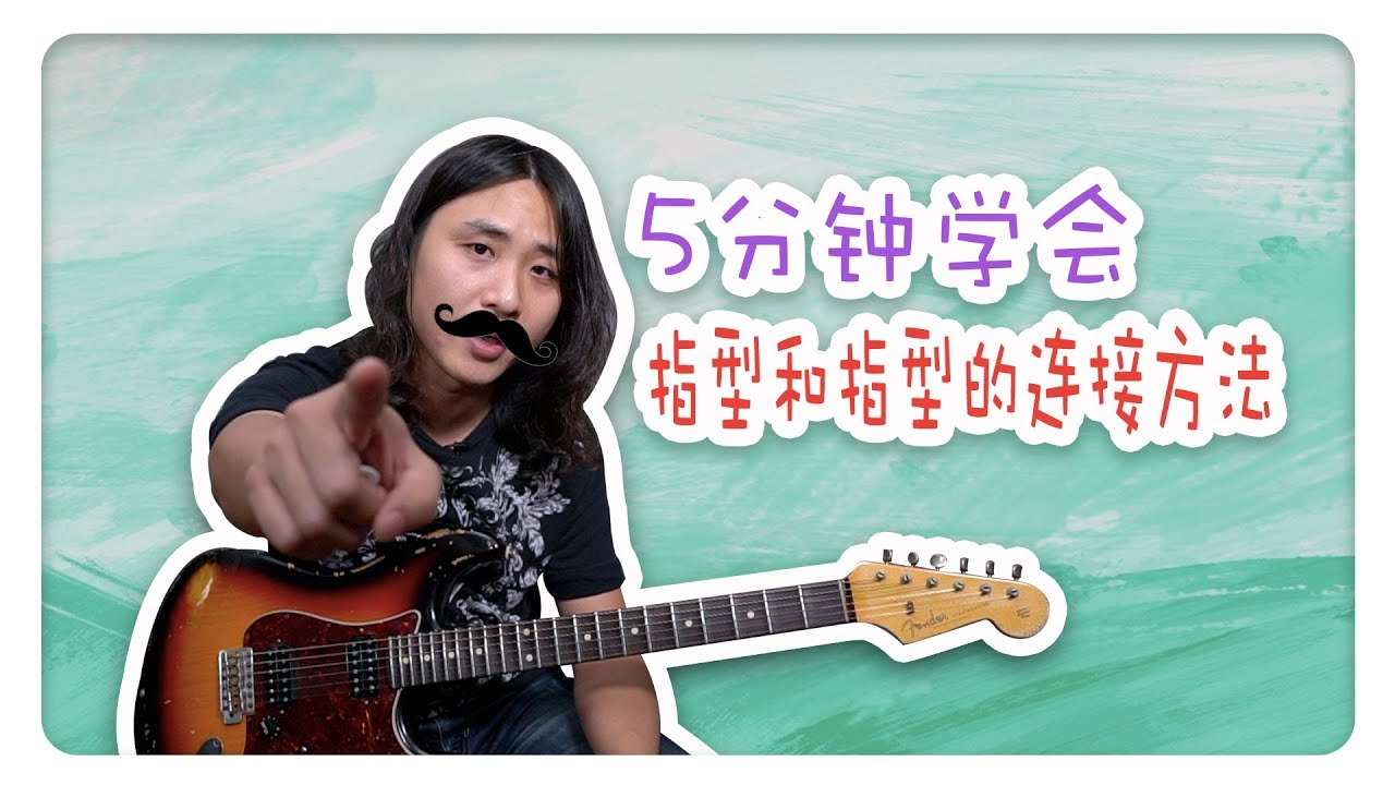电吉他：不懂即兴？5分钟学会指型和指型的连接方法！