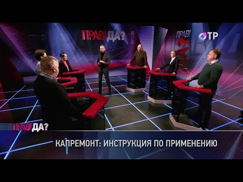 Капремонт: инструкция по применению