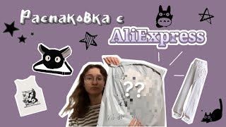 распаковка с AliExpress