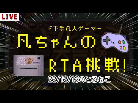 SFC トルネコ 凡ちゃんのRTA 記録更新を目指して 22/12/13 もっと不思議のダンジョン30階 奇妙な箱 ゲーム実況