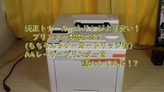 【パソコン】パソコン業界の常識は世間の非常識？ 純正トナーカートリッジより安い新品レーザープリンター本体とは。