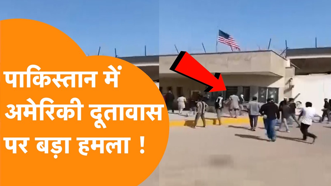 Pakistan में US दूतावास पर हमला, Iran के सपोर्ट में भयंकर उपद्रव का Video !