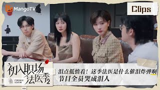 《初入职场•法医季2》第7期： 泪点低慎看！这季法医是什么催泪炸弹啊 节目全员哭成泪人 | Workplace Newcomers • Forensic Season 2 EP7 | MangoTV