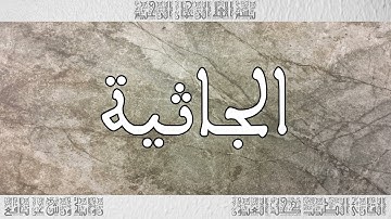القرآن سورة الجاثية ورش القارئ الطيب كحل العيون 045