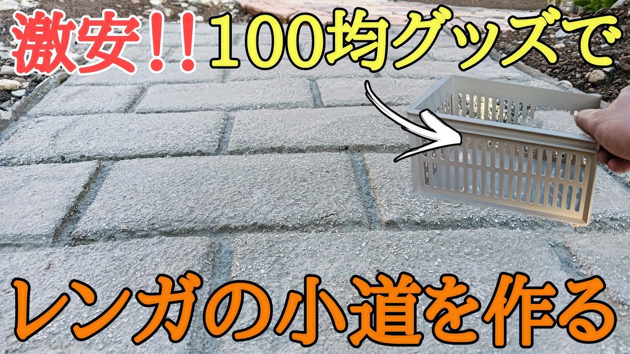 【庭diy】スタンプモルタルを使って激安価格でレンガの小道を作る第3話