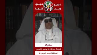 الباحث عبدالله بن محمد التنومي