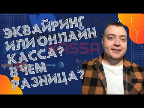 Эквайринг или онлайн- касса? В чем разница?