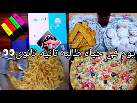 يوم فى حياه طالبه تانيه ثانوى دراسه ترفيه وصفات سريعه