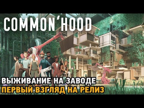 Видео: Common'hood # Выживание на заводе ( первый взгляд на релиз )