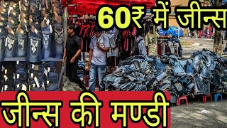 जीन्स की मण्डी | 60₹ में जीन्स Kolkata Jeans Market