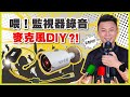 喂！麥克風測試！監視器錄音麥克風這樣裝就可以，簡單步驟搞定畫面跟聲音｜監視器麥克風接續｜禾我一起DIY#25【弱電通】