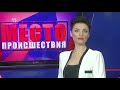 ”Место происшествия” выпуск 26.06.2018