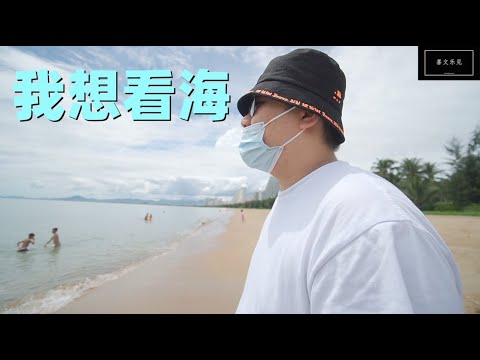 我想在失明以前看一看海是什么样子的!