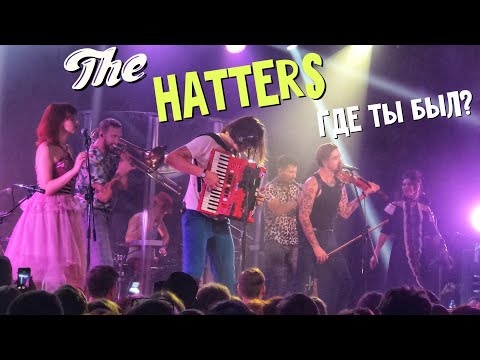 The Hatters - Где ты был?