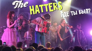 The Hatters - Где ты был?