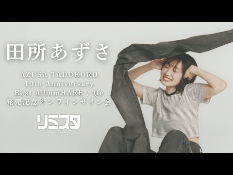 田所あずさ 特典 LIVE DVD 中古 アニメ アニソン 声優アーティスト田所あずさ、アーティスト活動10周年を