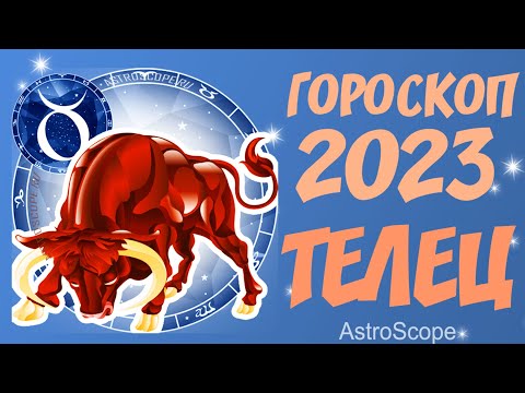 Гороскоп на 2023 год Телец: гороскоп знака зодиака Телец на 2023 год