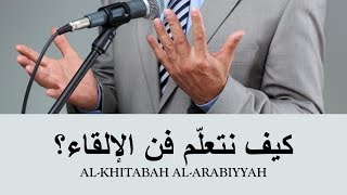 كيف نتعلم فن الإلقاء | Al-Khitabah Al-Arabiyah | الخطابة العربية