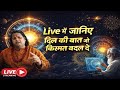 LIVE ज्योतिष: Live kundali analysis #live #astro #astrology #horoscope #kundali #tarot