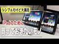 2024年！iPad Lifeを充実させる、オススメアイテム3選