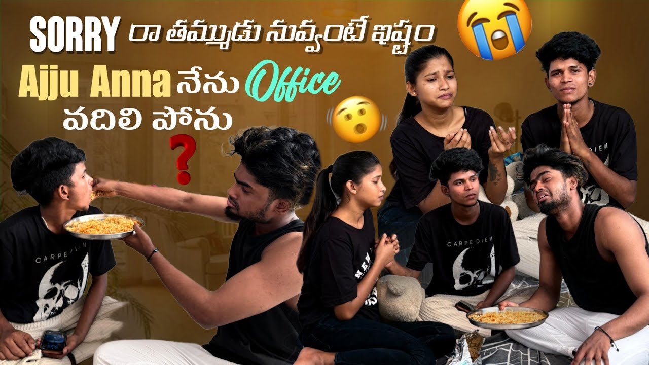 Sorry రా తమ్ముడు నువ్వంటే ఇష్టం||Ajju Anna నేను Office వదిలి పోను