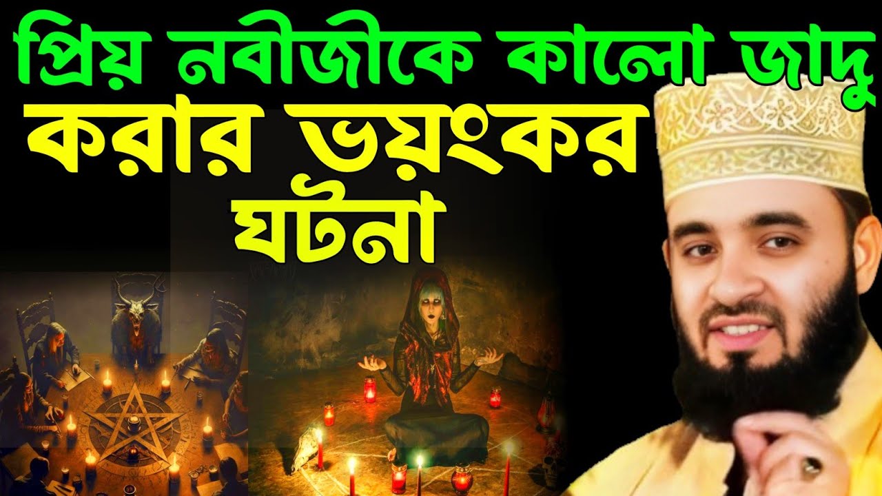 বিশ্বনবীকে কালো জাদু করার ঘটনা। Mizanur rahman azhari,মিজানুর রহমান আজহারী, bangla waz, new waz