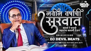 Navin Varshachi Survat Karto Re Pachashe Maharana Salami Deun | Dj Devil Beats | Bhima Koregaon Song
