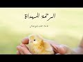 الرحمة المهداة 1 الرحمة المهداة 1