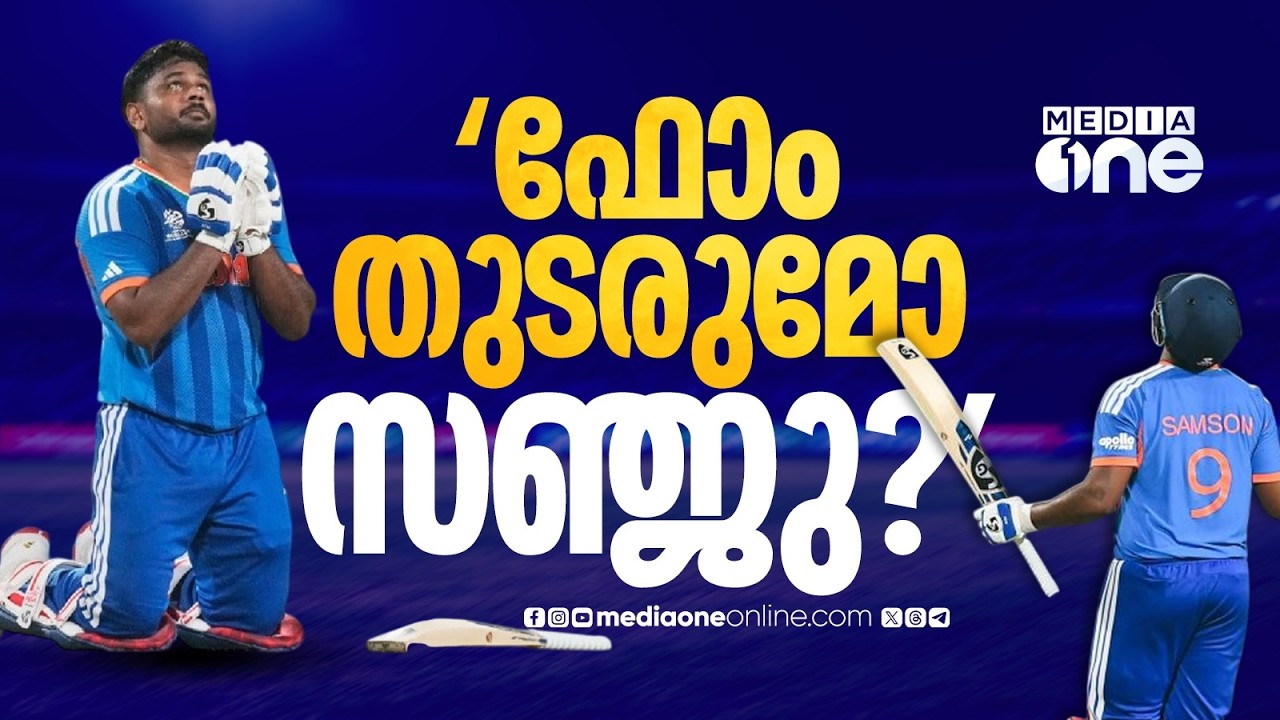 'ഫോം തുടരുമോ സഞ്ജു?' ടി 20 ലോകകപ്പ് സെമി ഫൈനലിൽ ഇന്ത്യ ഇന്ന് ഇംഗ്ലണ്ടിനെ നേരിടും