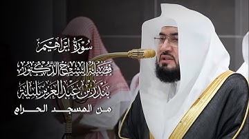 سورة إبراهيم | فضيلة الشيخ د.#بندر_بليلة 