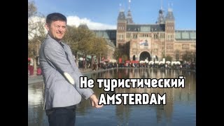 Не туристический AMSTERDAM  ЗАЧЕМ Я ТУДА ПОЕХАЛ ?  КАЧЕЛИ НА ВЫСОТЕ 25 ГО ЭТАЖА ! ! !