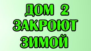 ДОМ 2 ЗАКРОЮТ В ДЕКАБРЕ! НОВОСТИ 30.05.20