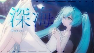 深海 / 初音ミク