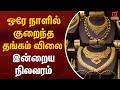 ஒரே நாளில் குறைந்த தங்கம் விலை இன்றைய நிலவரம் | Gold Rate Today | Kumudam News