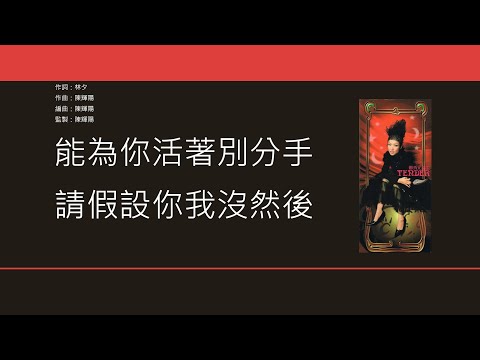 鄭秀文 Sammi Cheng - 交換溫柔 [歌詞同步/粵拼字幕][Jyutping Lyrics]
