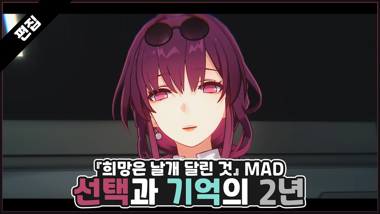 선택과 기억의 2년, 희망은 날개 달린 것【Star Rail x Hope Is the Thing With Feathers】#붕괴스타레일 #개척자 #madmovie