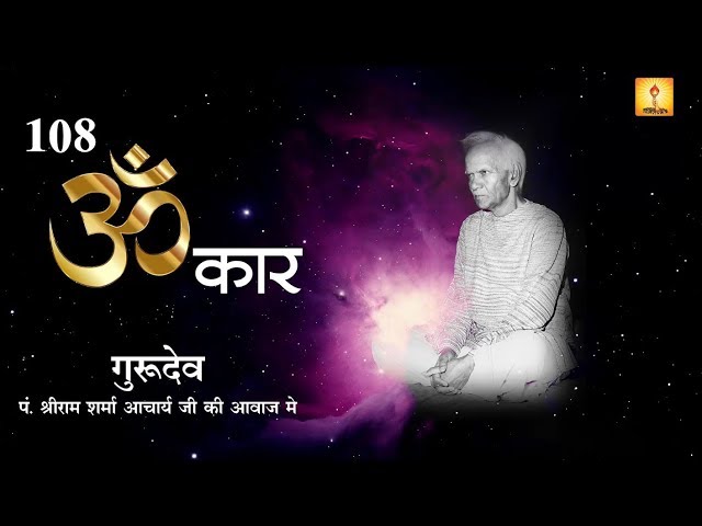 Om Chanting Meditation 108 Times | Gurudev Pt Shriram Sharma Acharya, Rishi Chintan class=