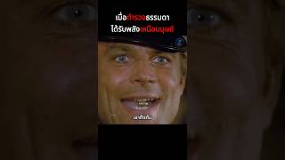 เมื่อตำรวจธรรมดาได้รับพลังเหนือมนุษย์