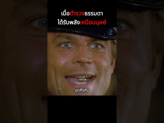 เมื่อตำรวจธรรมดาได้รับพลังเหนือมนุษย์