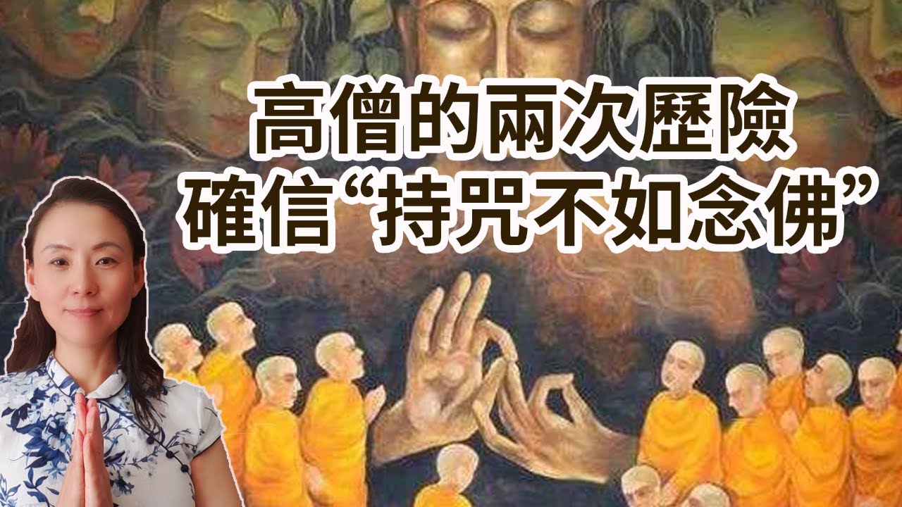 高僧的兩次歷險 確信“持咒不如念佛”，並得知自己700年前就是修行人！神奇！