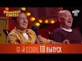 Рассмеши Комика  2016 - 12 сезон, 10 выпуск | Шоу юмора