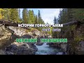 Верхний Чулышман/ Язула/ Чёртов мост/ Алтайский заповедник