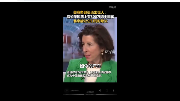 美国商务部长雷蒙多称，假如美国公路上有300万辆中国汽车，北京能让它们同时熄火 - 天天要闻