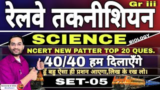 RRB Technician GS : General Science | 40/40 हम दिलाएँगे | RRB Technician Exam New Pattern Ques. #rrb