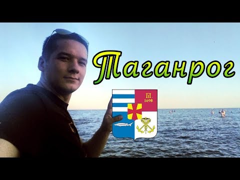 Видео: Град Таганрог: почивка на море, отзиви на туристи