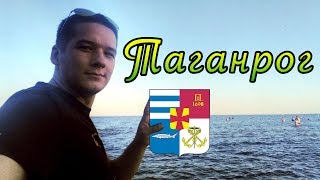 Таганрог. Почти на море. Почти как курорт.