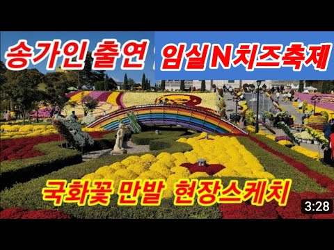 송가인 홍진영 박군 김용임 외 출연예정  임실N치즈축제 제전위원회 221007