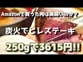 【Amazon高評価】炭火でヒレステーキ【250g、3615円】Filet steak with bonfire