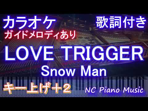 【カラオケ女性キー上げ+2】LOVE TRIGGER / Snow Man【ガイドメロディあり 歌詞 ピアノ ハモリ付き フル full】音程バー（オフボーカル 別動画）『恋する警護24時』主題歌