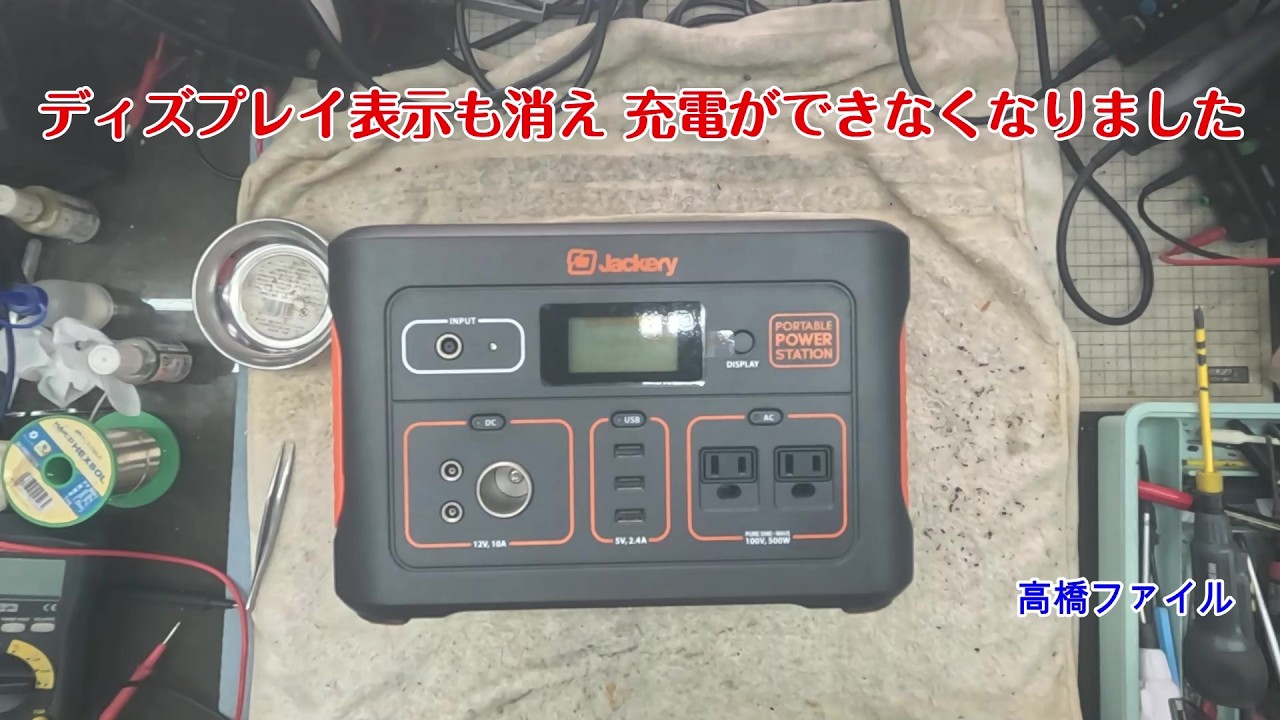 修理№ 1873【ディズプレイ表示も消え 充電ができなくなりました】Jackery 700 ポーターブル電源 視聴者様からの修理依頼